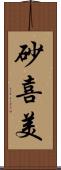 砂喜美 Scroll