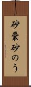砂嚢 Scroll