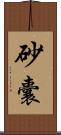 砂囊 Scroll