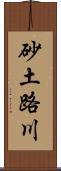 砂土路川 Scroll