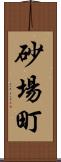 砂場町 Scroll