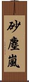 砂塵嵐 Scroll