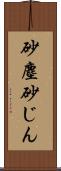 砂塵 Scroll