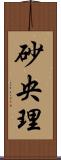 砂央理 Scroll