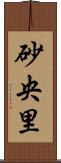 砂央里 Scroll