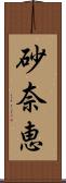 砂奈恵 Scroll