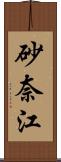 砂奈江 Scroll