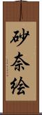 砂奈絵 Scroll