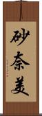 砂奈美 Scroll