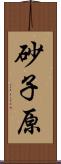 砂子原 Scroll