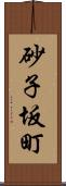 砂子坂町 Scroll