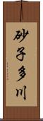 砂子多川 Scroll