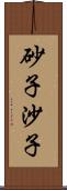 砂子;沙子 Scroll