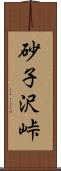 砂子沢峠 Scroll