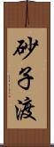 砂子渡 Scroll