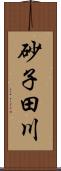 砂子田川 Scroll