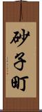 砂子町 Scroll