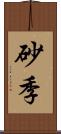 砂季 Scroll