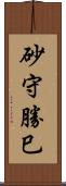 砂守勝巳 Scroll