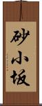 砂小坂 Scroll