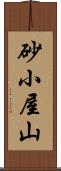 砂小屋山 Scroll
