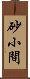 砂小間 Scroll