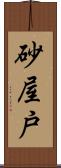 砂屋戸 Scroll