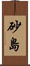 砂島 Scroll