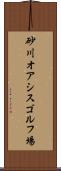 砂川オアシスゴルフ場 Scroll