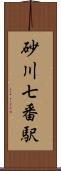 砂川七番駅 Scroll