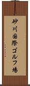 砂川国際ゴルフ場 Scroll