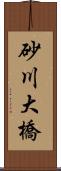 砂川大橋 Scroll