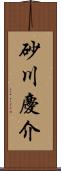 砂川慶介 Scroll