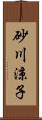砂川涼子 Scroll