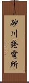 砂川発電所 Scroll