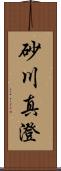 砂川真澄 Scroll