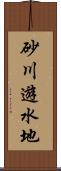 砂川遊水地 Scroll
