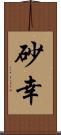 砂幸 Scroll