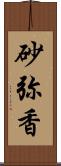 砂弥香 Scroll