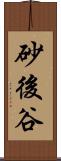 砂後谷 Scroll