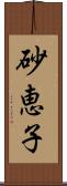 砂恵子 Scroll