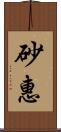 砂惠 Scroll