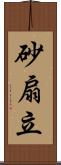 砂扇立 Scroll