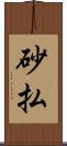 砂払 Scroll