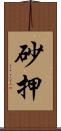 砂押 Scroll