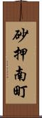 砂押南町 Scroll