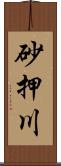 砂押川 Scroll