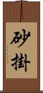 砂掛 Scroll