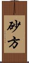 砂方 Scroll