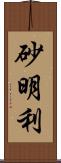 砂明利 Scroll